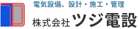 福岡の株式会社ツジ電設。電気設備工事、高圧受電設備、低圧設備、弱電設備、LED照明など電気工事のことならお任せください。